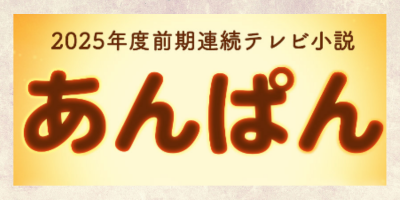 NHK朝ドラ『あんぱん』