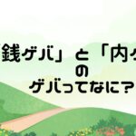 銭ゲバ 内ゲバ ゲバ