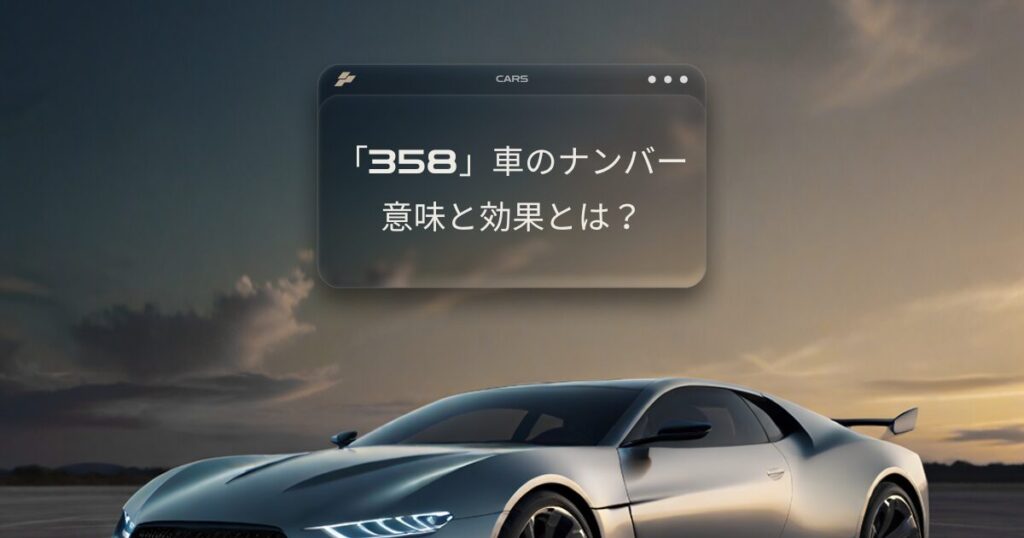 車、自動車、ナンバープレイト