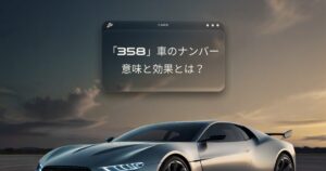 車、自動車、ナンバープレイト