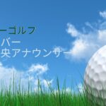 ゴルフバールと芝生、青空