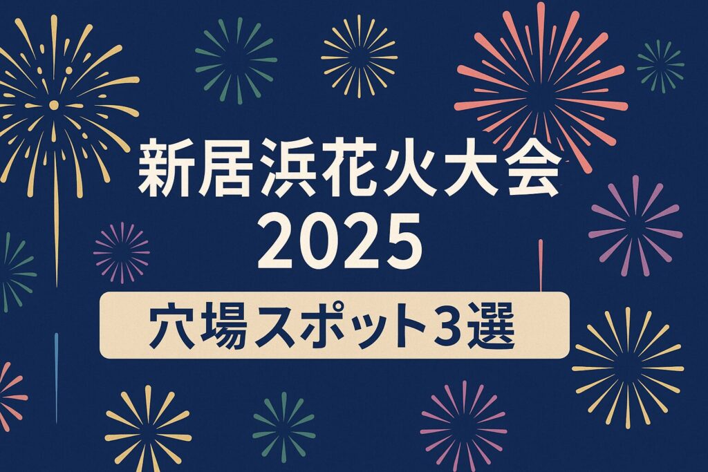 新居浜花火大会2025年