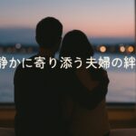 柴田恭兵の妻・加奈との結婚秘話｜現在も変わらぬ夫婦の絆とは？