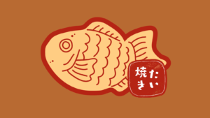 アニメ【たい焼き】
