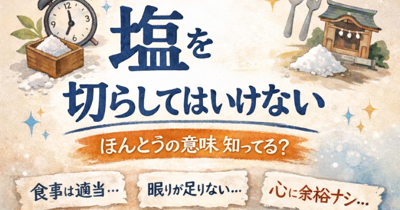 塩を切らしてはいけないの意味？昔の教えが現代の暮らしにささる理由