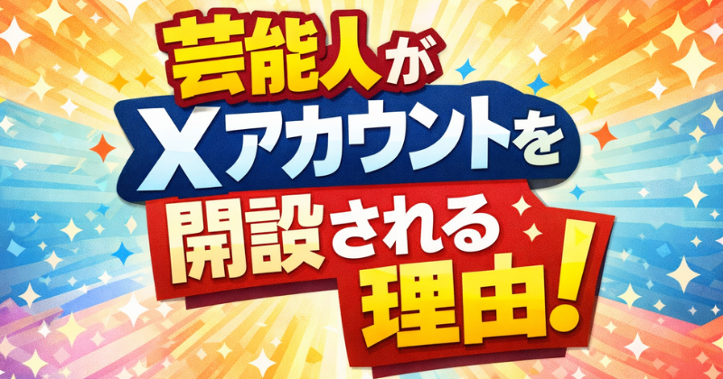 芸能人がXアカウントを開設される理由！インスタとの温度差の正体